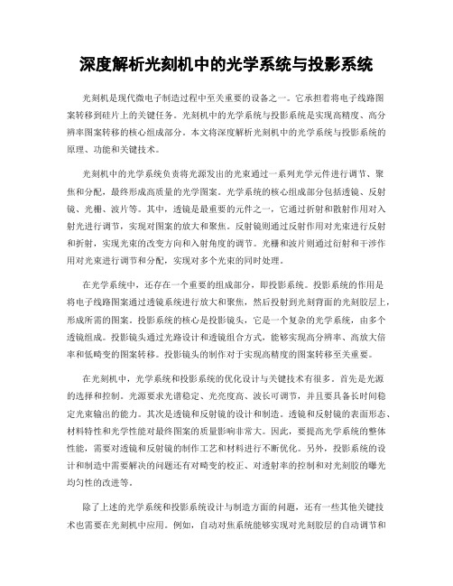 深度解析光刻机中的光学系统与投影系统