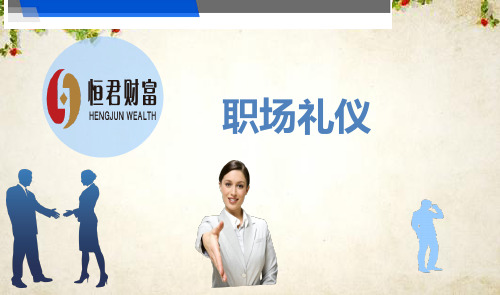 职场礼仪培训课件(PPT 39页)