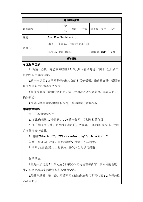 三年级上册【英语(北京版)】UNIT FOUR REVISION (1)-1教学设计