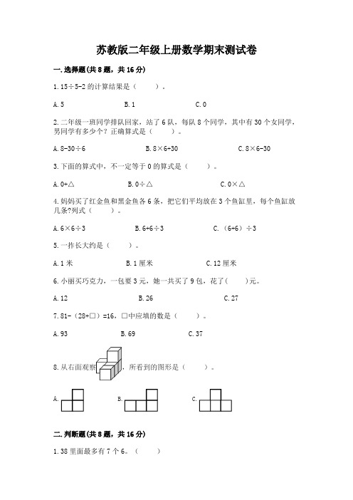 苏教版二年级上册数学期末测试卷带答案(完整版)