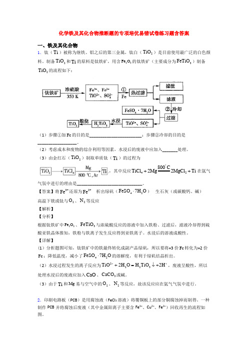 化学铁及其化合物推断题的专项培优易错试卷练习题含答案