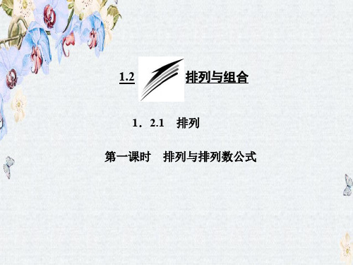 高中数学(人教版选修2-3)同步教学课件第一章 1.2 1.2.1 第一课时 排列与排列数公式精选ppt课件