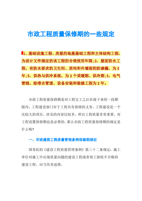 市政工程质量保修期的一些规定