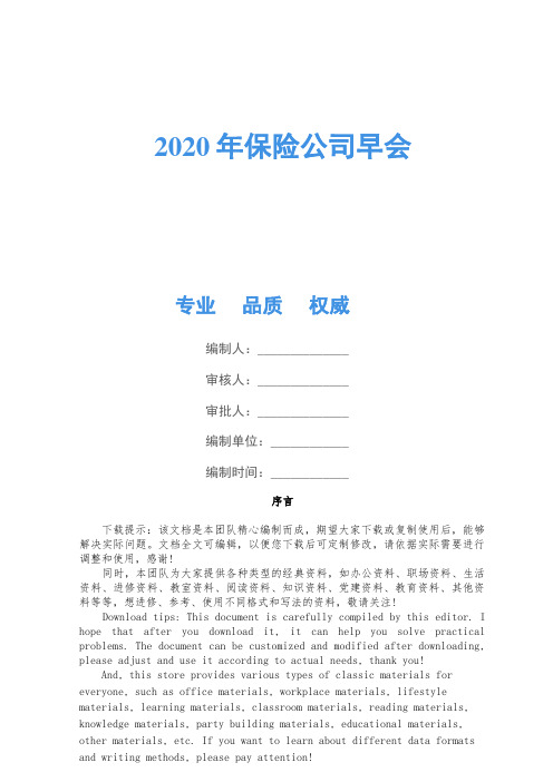 2020年保险公司早会