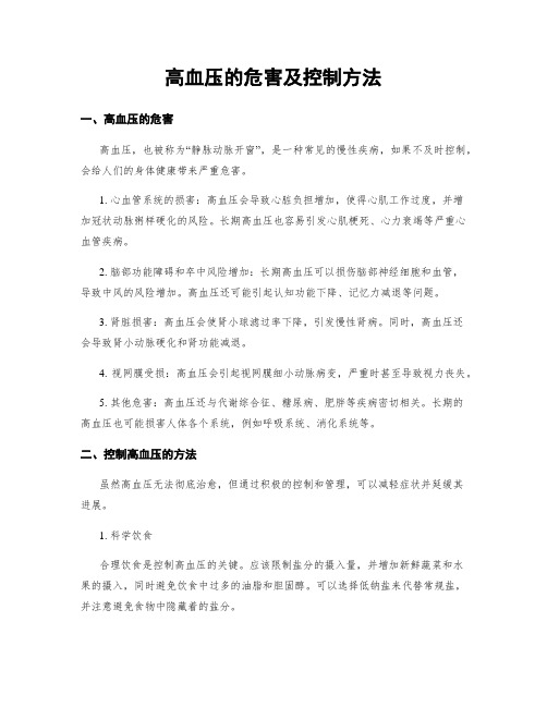 高血压的危害及控制方法