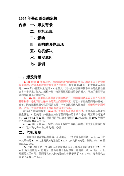 国际金融(1994年墨西哥金融危机)