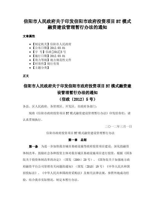 信阳市人民政府关于印发信阳市政府投资项目BT模式融资建设管理暂行办法的通知