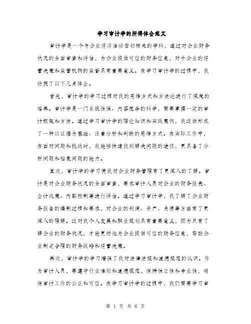 学习审计学的所得体会范文（三篇）