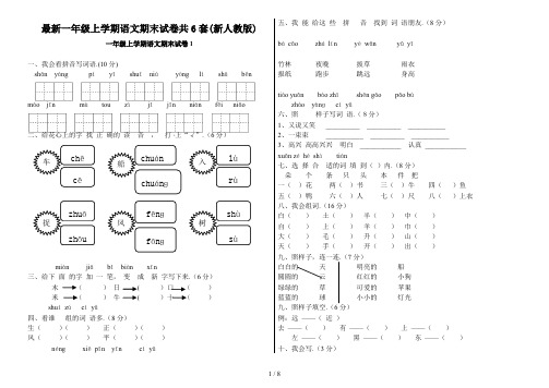 最新一年级上学期语文期末试卷共6套(新人教版)