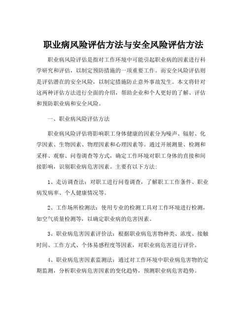 职业病风险评估方法与安全风险评估方法