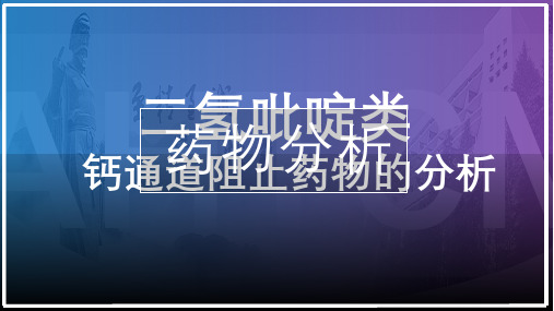 二氢吡啶类钙通道阻滞药物的分析