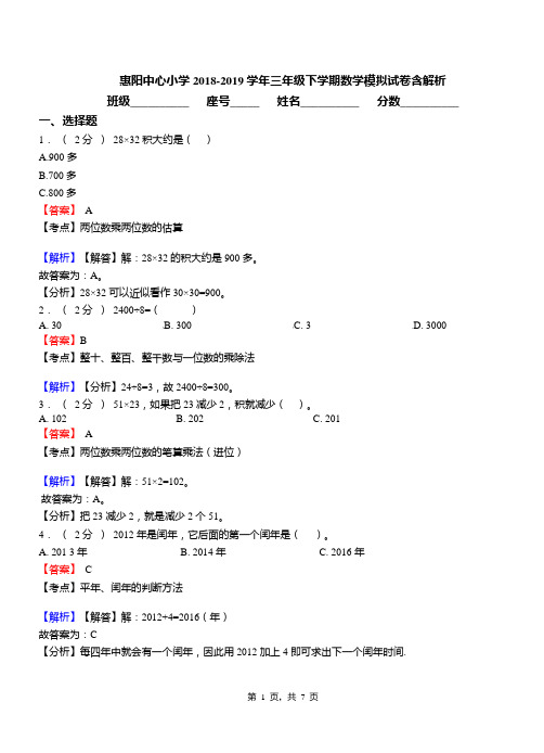 惠阳中心小学2018-2019学年三年级下学期数学模拟试卷含解析