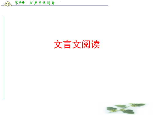 全程复习高考语文(苏教)一轮复习配套专题强化复习：文言文阅读(78张ppt)