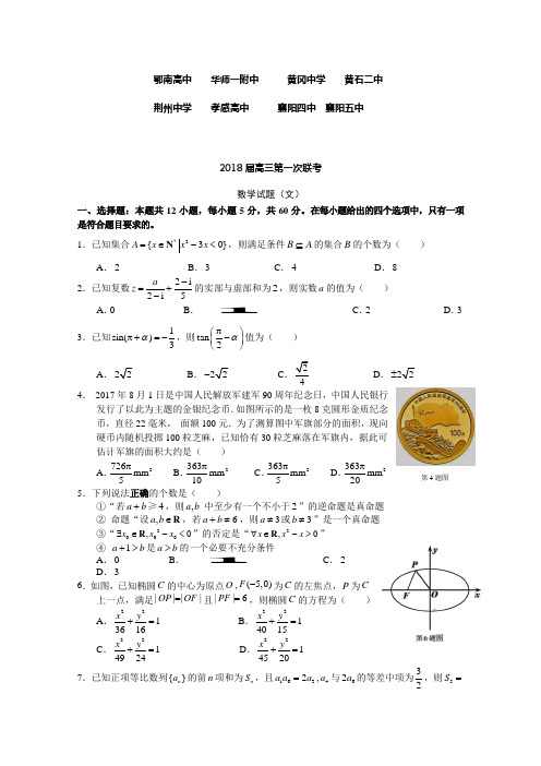 2018届湖北省八校高三上学期第一次联考(12月)数学(文)试题-含答案