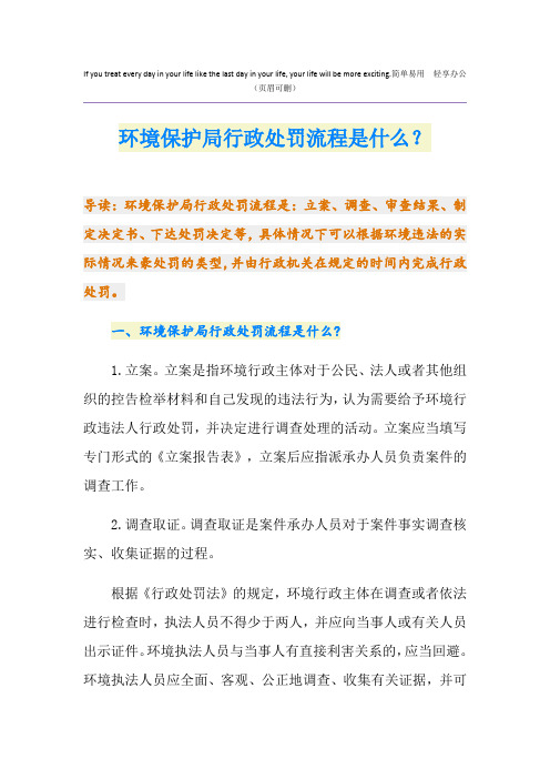 环境保护局行政处罚流程是什么？