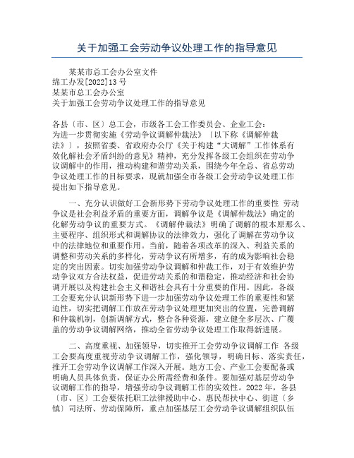 关于加强工会劳动争议处理工作的指导意见