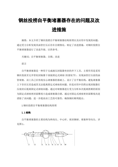 钢丝投捞自平衡堵塞器存在的问题及改进措施