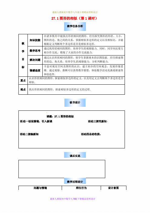 最新人教版初中数学九年级下册  27.1 图形的相似教案1 