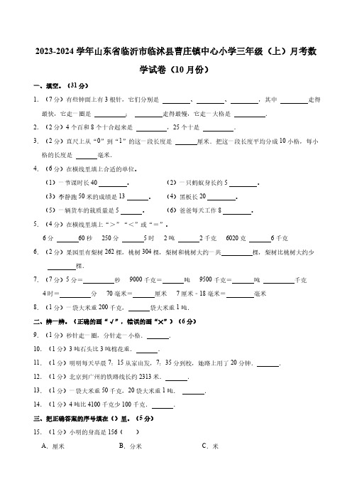 2023-2024学年山东省临沂市临沭县曹庄镇中心小学三年级(上)月考数学试卷(10月份)(含答案)