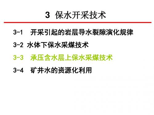 3-3承压含水层上保水采煤技术-PPT文档资料