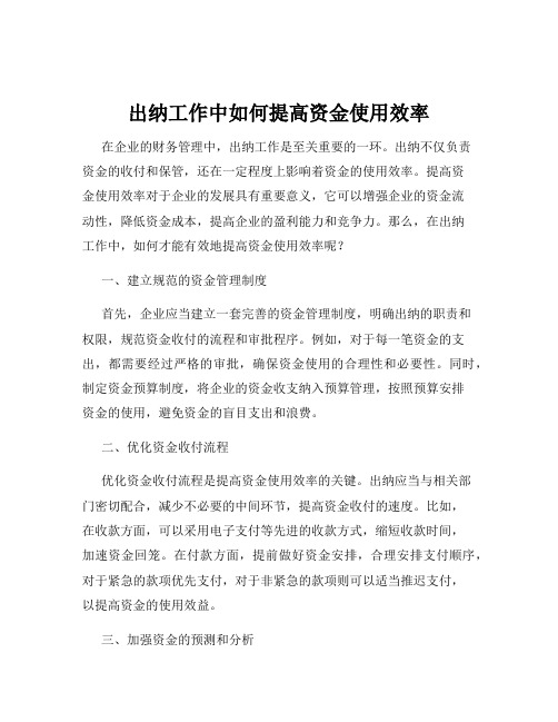 出纳工作中如何提高资金使用效率