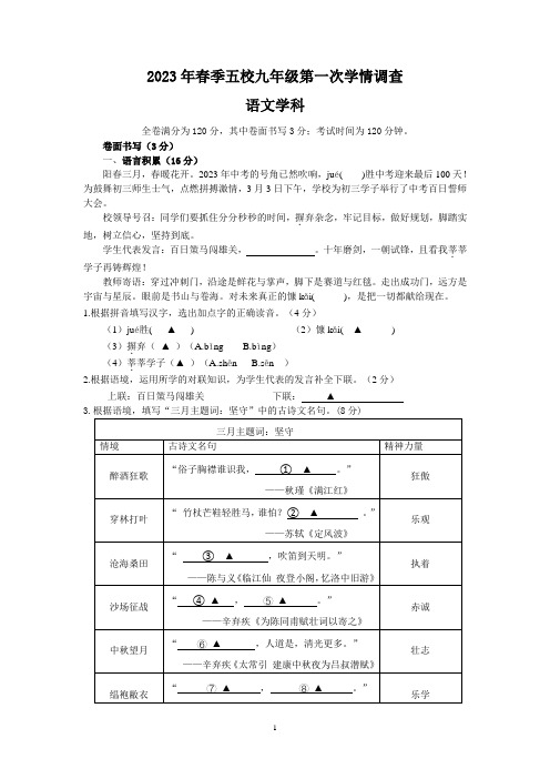 2023年浙江省金华市五校中考第一次学情调研语文试题