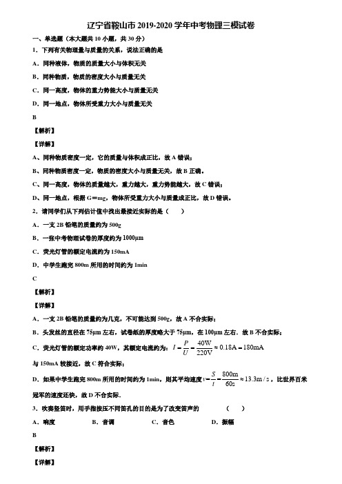 辽宁省鞍山市2019-2020学年中考物理三模试卷含解析