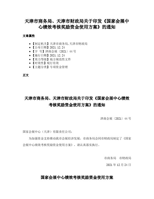 天津市商务局、天津市财政局关于印发《国家会展中心绩效考核奖励资金使用方案》的通知