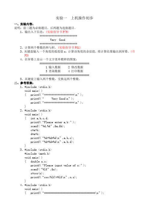 C语言程序设计教程上机实验--学生版(精品)