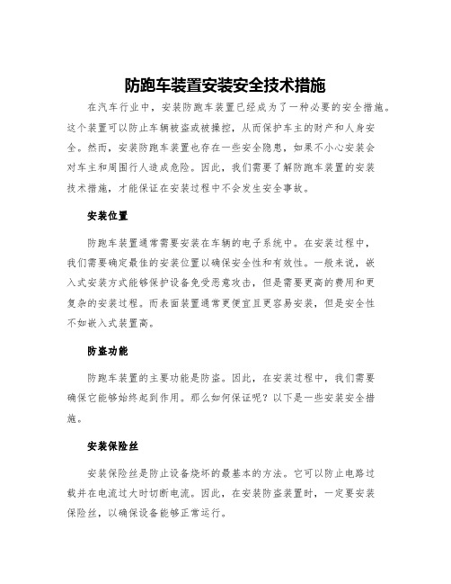 防跑车装置安装安全技术措施