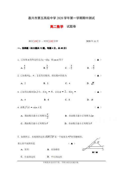 浙江省嘉兴市第五高级中学2020-2021学年高二上学期期中测试数学试题 Word版含答案