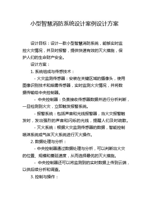 小型智慧消防系统设计案例设计方案