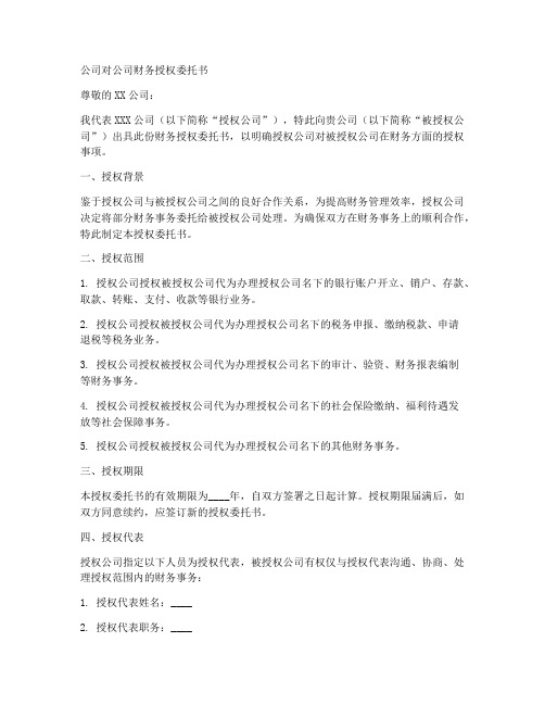 公司对公司财务授权委托书