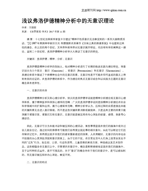 浅议弗洛伊德精神分析中的无意识理论