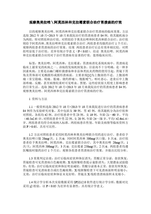 观察奥美拉唑\阿莫西林和克拉霉素联合治疗胃溃疡的疗效