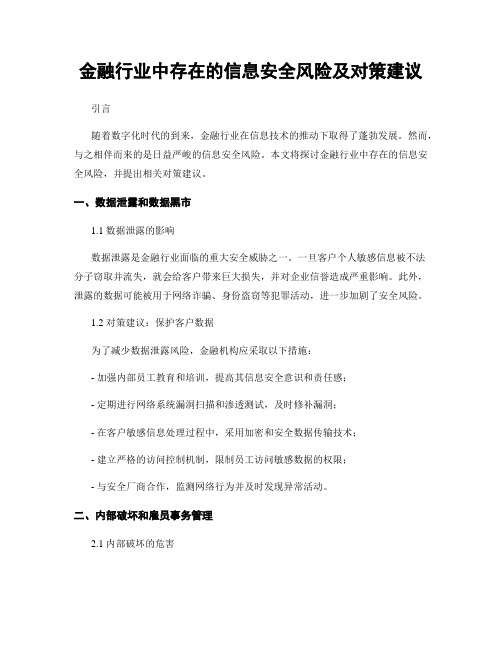 金融行业中存在的信息安全风险及对策建议