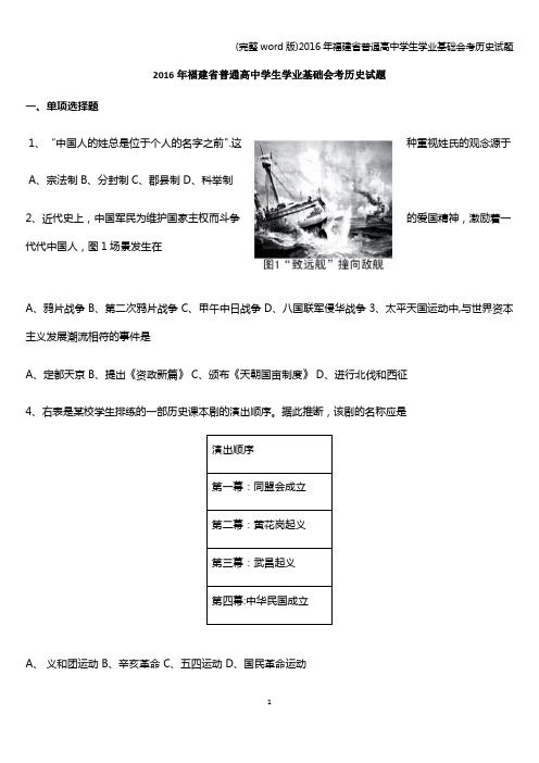 (完整word版)2016年福建省普通高中学生学业基础会考历史试题