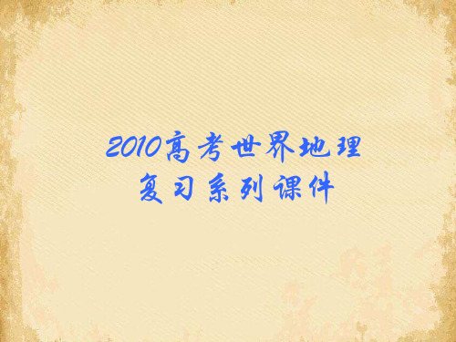 高考地理复习系列世界分区-拉丁美洲概况ppt 人教课标版