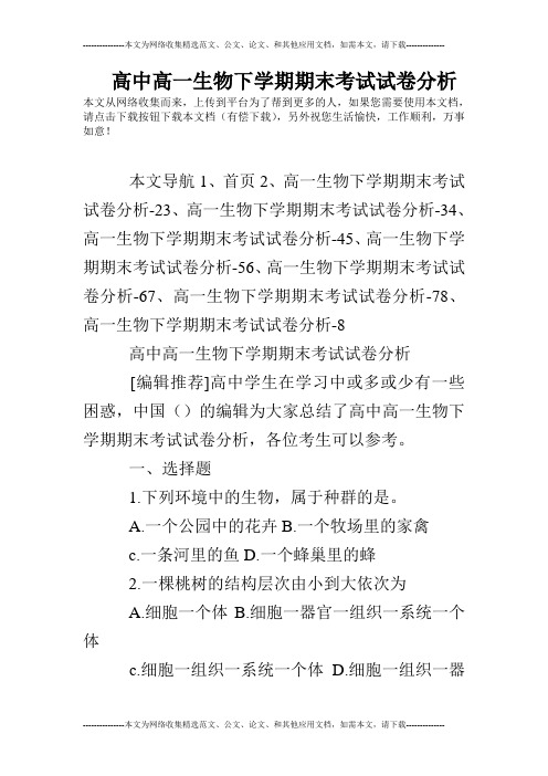 高中高一生物下学期期末考试试卷分析