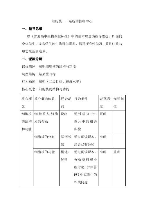 人教版生物必修一《第3节 细胞核——系统的控制中心》教学设计