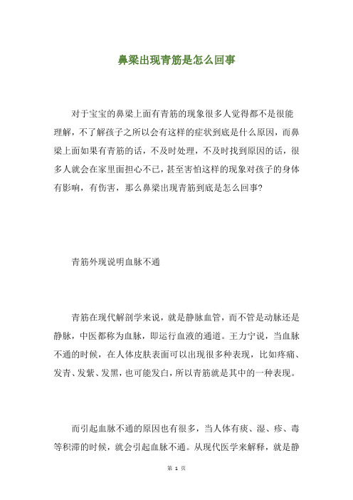 鼻梁出现青筋是怎么回事