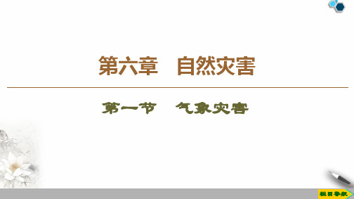 2019人教版必修一第六章第一节气象灾害 课件(共21张PPT)