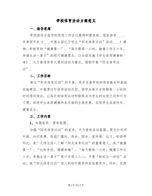 学校体育活动方案范文(五篇)