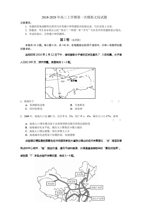 2019-2020年高三上学期第一次模拟文综试题