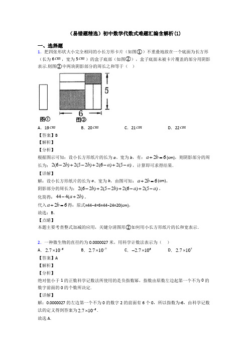 (易错题精选)初中数学代数式难题汇编含解析(1)