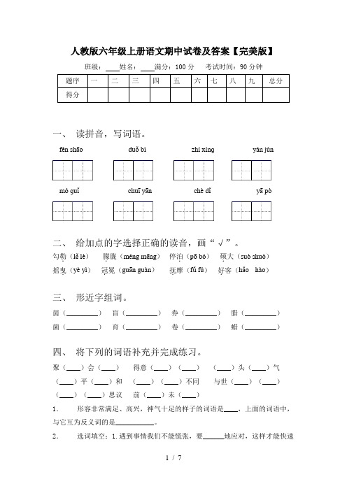 人教版六年级上册语文期中试卷及答案【完美版】