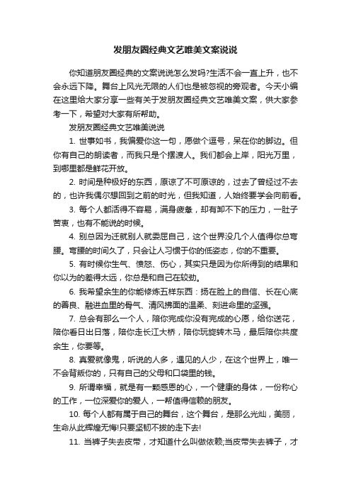 发朋友圈经典文艺唯美文案说说