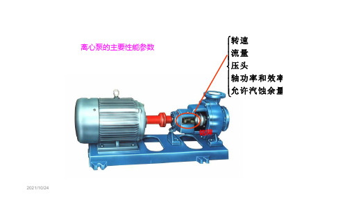 离心泵的主要性能参数与特性曲线