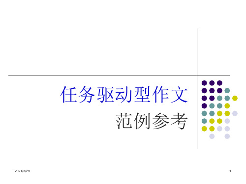 任务驱动型作文范例(课堂PPT)