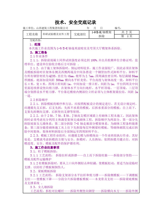 详细高支模拆除技术交底